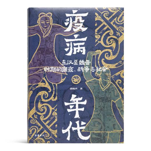 【签名版】袁灿兴《疫病年代：东汉至魏晋时期的 瘟疫、战争与社会》 商品图5