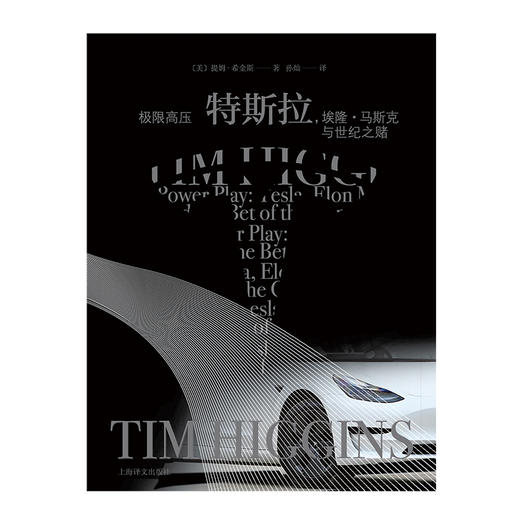 极限高压:特斯拉,埃隆·马斯克与世纪之赌 商品图1