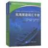 航海英语词汇手册 全国海船船员适任统考指南丛书 中国中国海事服务中心 编 商品缩略图3
