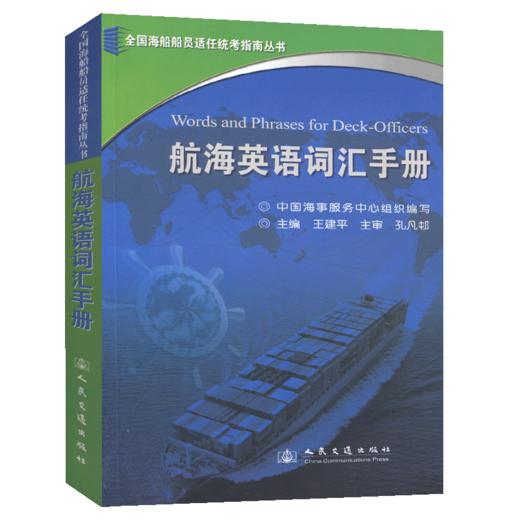 航海英语词汇手册 全国海船船员适任统考指南丛书 中国中国海事服务中心 编 商品图3