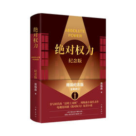 绝对权力(纪念版)