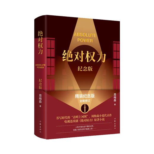 绝对权力(纪念版) 商品图0