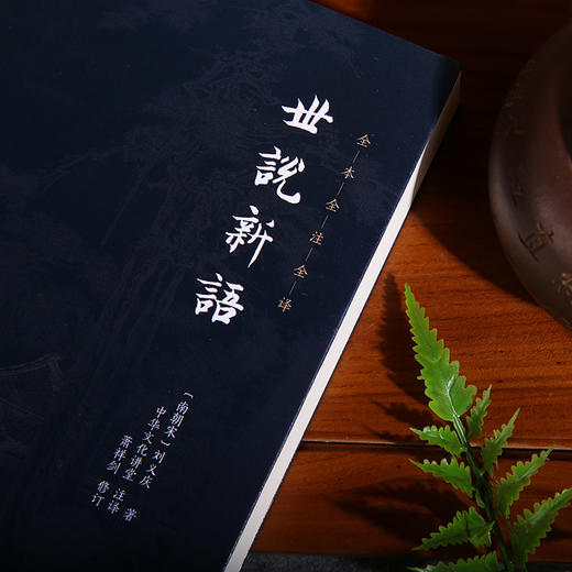 谦德国学文库 世说新语（黑皮） 商品图2