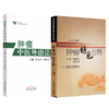 全2册肿瘤特色方药+肿瘤中医外治法 潘敏求黎月恒贾立群李佩文 中医临床肿瘤病用方特色常用中药配伍药理经特效处方人民卫生出版社 商品缩略图1