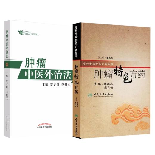 全2册肿瘤特色方药+肿瘤中医外治法 潘敏求黎月恒贾立群李佩文 中医临床肿瘤病用方特色常用中药配伍药理经特效处方人民卫生出版社 商品图1