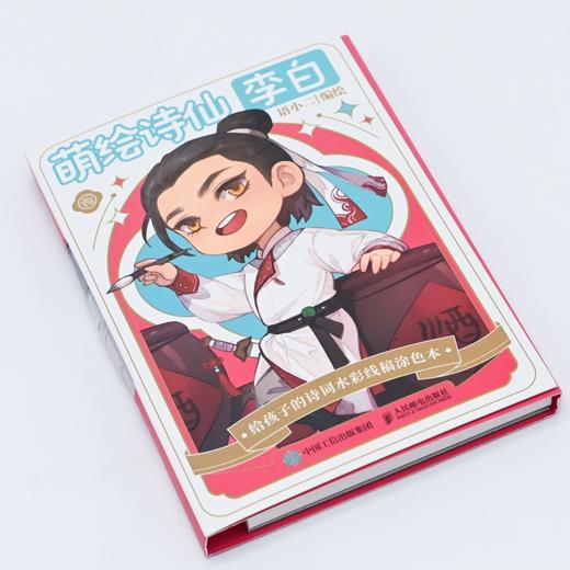 萌绘诗仙李白 给孩子的诗词水彩线稿涂色本 漫画古诗词涂色儿童水彩涂色本便签涂鸦画画填色书自带颜料水粉绘画本闯进诗词才子班 商品图4