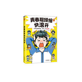《青春期烦恼快滚开》