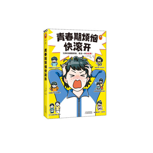 《青春期烦恼快滚开》 商品图0