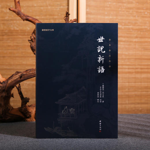 谦德国学文库 世说新语（黑皮） 商品图1