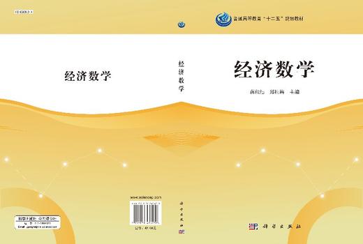 [按需印刷]经济数学/蒋秋浩，郑桂梅 商品图3