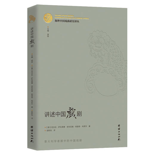 海外中国戏曲研究译丛：讲述中国戏剧 商品图0