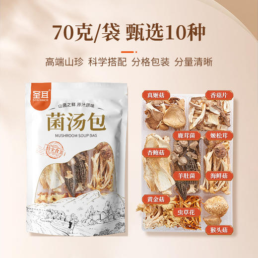 圣耳 拾全食美菌汤包70g/袋 煲汤食材 商品图2