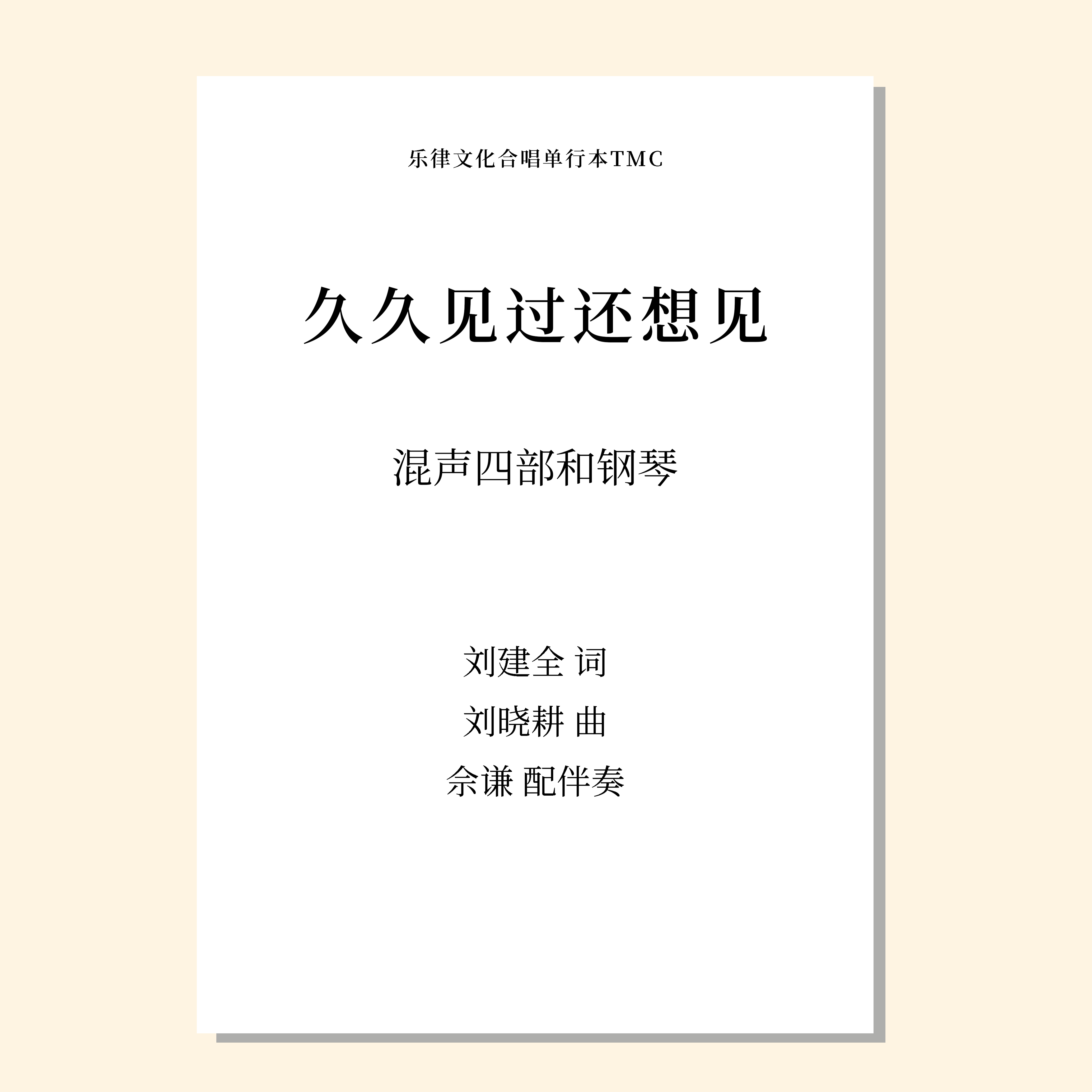 久久见过还想见（刘晓耕曲） 混声四部和钢琴 配打击乐  正版合唱乐谱「本作品已支持自助发谱 首次下单请注册会员 详询客服」