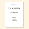 久久见过还想见（刘晓耕 曲）混声四部和钢琴 教唱包 商品缩略图0