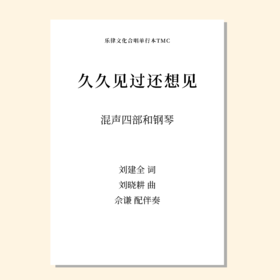 久久见过还想见（刘晓耕曲） 混声四部和钢琴 配打击乐  正版合唱乐谱「本作品已支持自助发谱 首次下单请注册会员 详询客服」