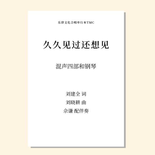 久久见过还想见（刘晓耕曲） 混声四部和钢琴 配打击乐  正版合唱乐谱「本作品已支持自助发谱 首次下单请注册会员 详询客服」 商品图0