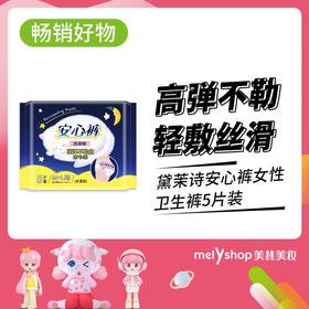 黛茉诗安心裤女性卫生裤5片装 （230232）