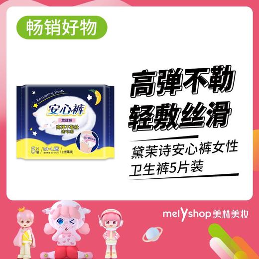 黛茉诗安心裤女性卫生裤5片装 （230232） 商品图0