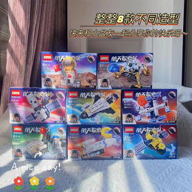 优选丨拍1发8！「航天系列积木」8款不同造型积木 拼搭航天探索队 月球 探月送磁条可以做冰箱贴哦~