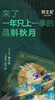 【斛生记】品斛秋月 商品缩略图1