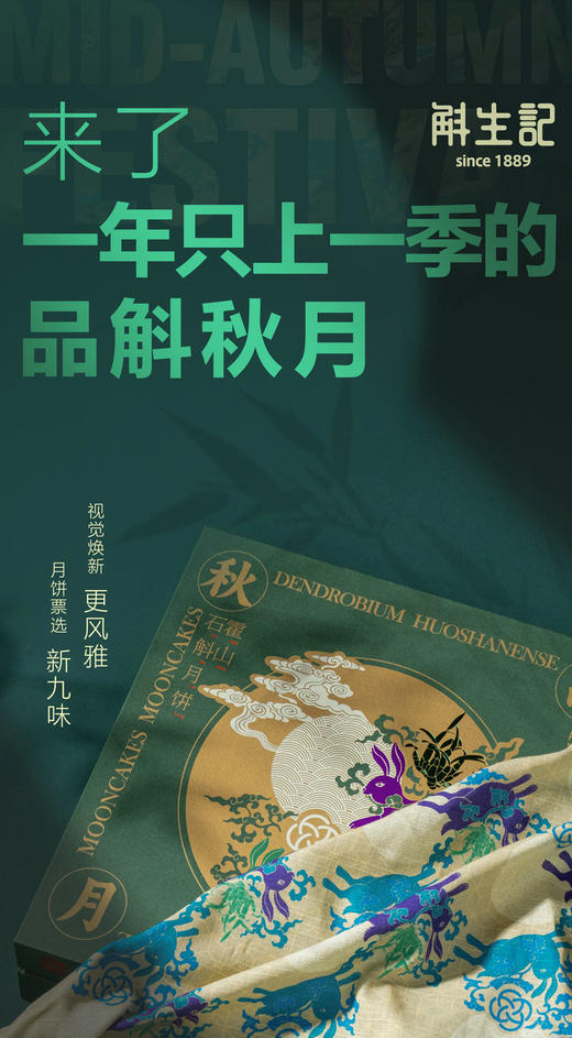 【斛生记】品斛秋月 商品图1