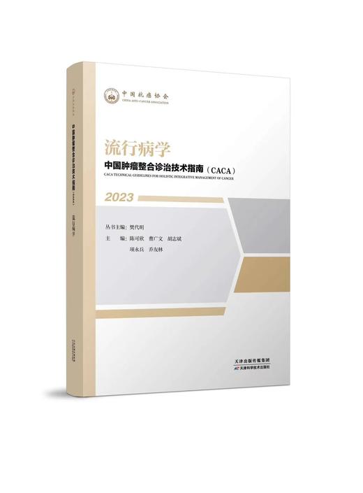 中国肿瘤整合诊治技术指南（CACA）-流行病学 商品图0