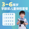 【弘爱医院】3-6周岁 学龄前儿童体检套餐 商品缩略图0