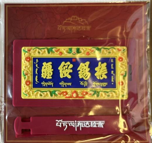 “振锡绥疆”行李牌 商品图1
