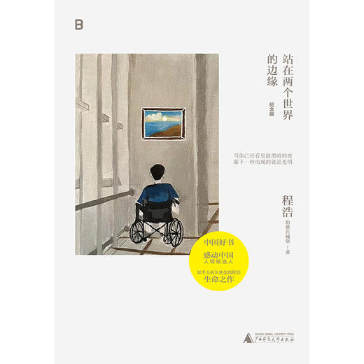 站在两个世界的边缘（纪念版） 商品图4