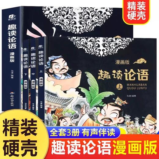 趣读论语漫画版全套3册精装硬壳 论语国学经典正版小学三四五六年级课外书必读老师推荐阅读儿童书籍7-8一12 半小时漫画论语儿童版 商品图0