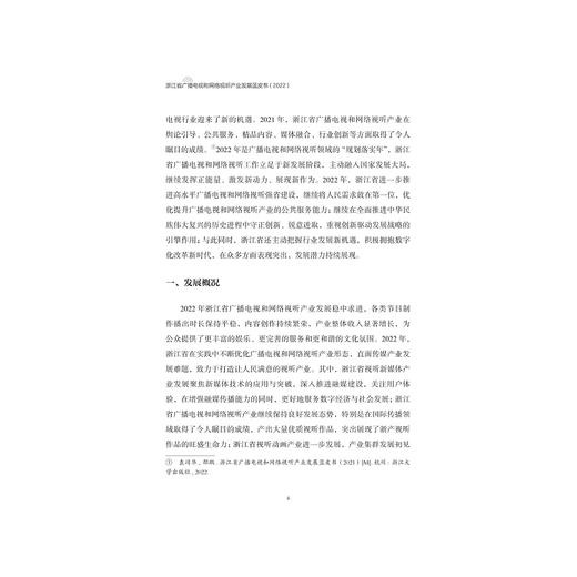 浙江省广播电视和网络视听产业发展蓝皮书（2022）/袁靖华 邵鹏/主编/浙江大学出版社 商品图2