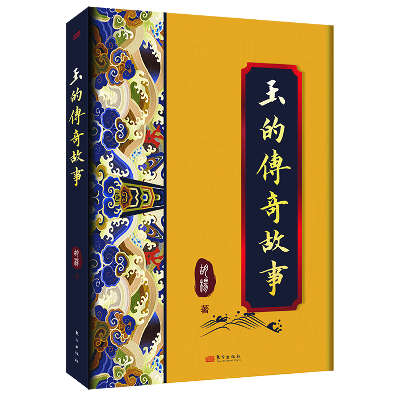 玉的传奇故事 作  者	胡杨