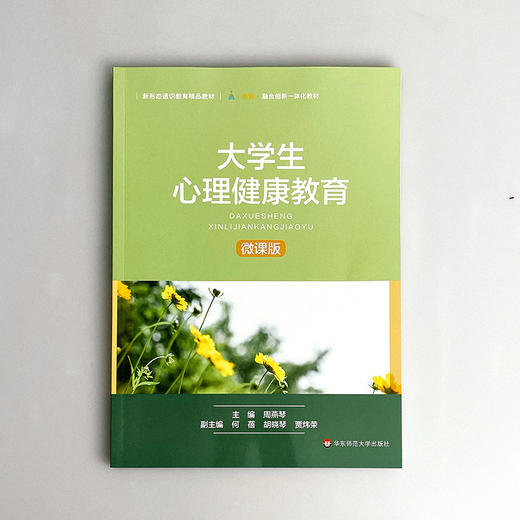 大学生心理健康教育 周燕琴 微课版 新形态通识教育教材 商品图1