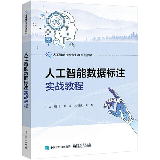 人工智能数据标注实战教程 商品图0