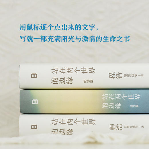 站在两个世界的边缘（纪念版） 商品图2