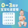 【弘爱医院】0-3周岁 宝宝检查套餐 商品缩略图0