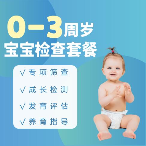 【弘爱医院】0-3周岁 宝宝检查套餐 商品图0