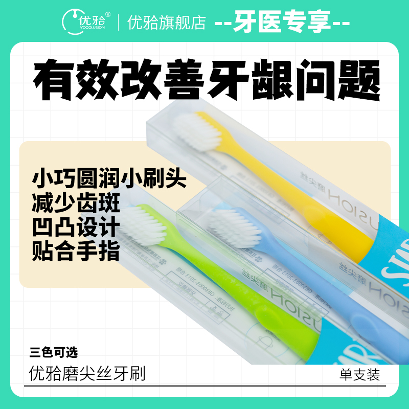 【牙医优享-量贩特惠】优牙合 小头磨尖丝牙刷 日式和风小头牙刷