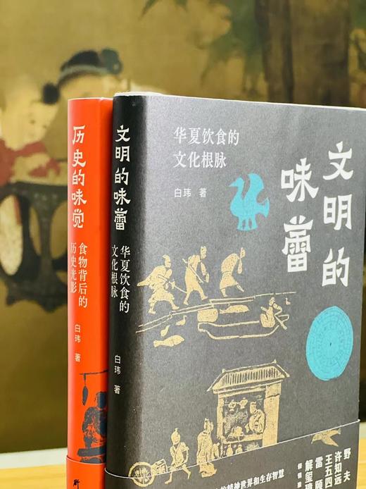 签名本！！《历史的味觉/文明的味蕾》，白玮著，大32开，精装，363+357页，研究出版社2022年7月一版一印。定价136售价78 商品图12