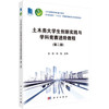 土木类大学生创新实践与学科竞赛进阶教程（第二版） 商品缩略图0