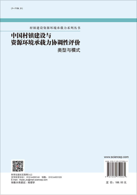中国村镇建设与资源环境承载力协调性评价：类型与模式 商品图1