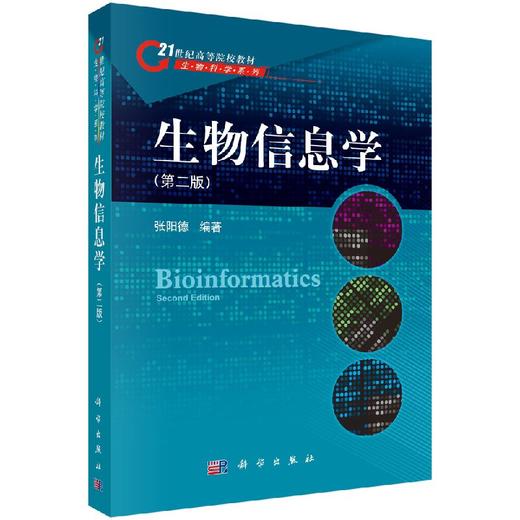 [按需印刷]生物信息学（第二版） 商品图0