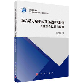 混合动力尾坐式垂直起降飞行器:飞推综合设计与控制