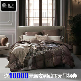 【春上新】【送10000线下无门槛券】10楼富安娜 加拿大.进口鹅绒被/亚瑟王朝/咖啡  吊牌价15800-24800元   活动价14999-17999元