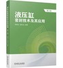 液压缸密封技术及其应用 第2版 商品缩略图0