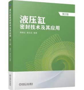 液压缸密封技术及其应用 第2版 商品图0