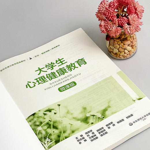 大学生心理健康教育 周燕琴 微课版 新形态通识教育教材 商品图6