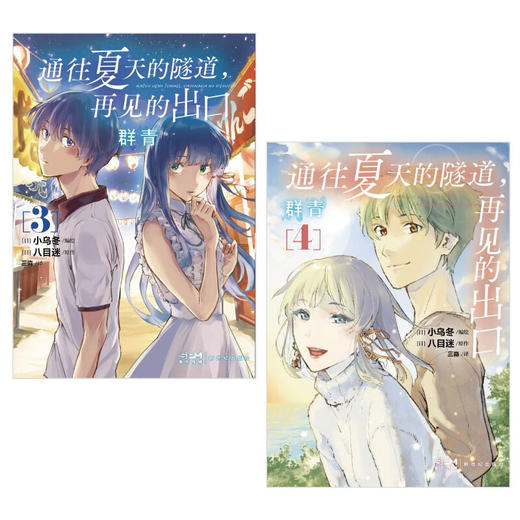通往夏天的隧道 再见的出口 群青3-4 漫画 八目迷 著 动漫 商品图1