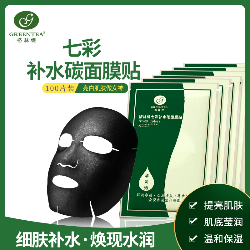 【超级补水、月销10万片】七彩美白补水炭面膜贴100贴【1折特价150元】