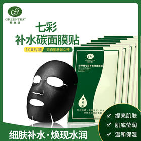 【超级补水、月销10万片】七彩美白补水炭面膜贴100贴【1折特价150元】